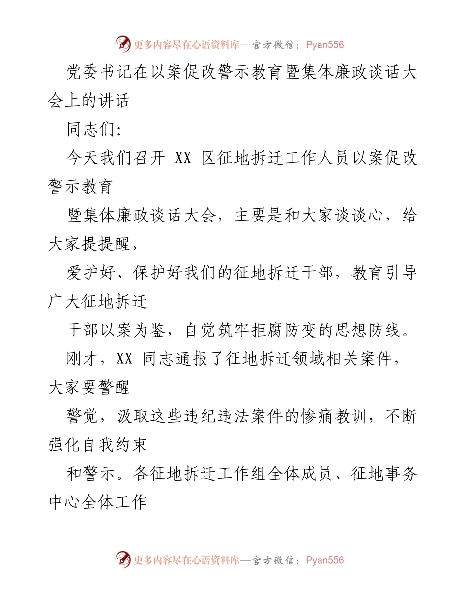 [发言] 以案促改警示教育暨集体廉政谈话大会 - 提升思想境界，筑牢廉政防线.docx_第1页