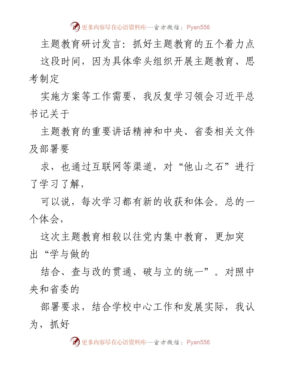 [发言] 主题教育研讨 - 抓好主题教育的五个着力点.docx_第1页