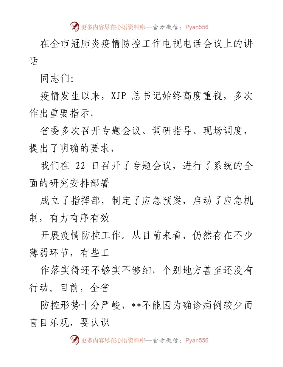 [发言] 会议 - 全市疫情防控工作动员讲话.docx_第1页
