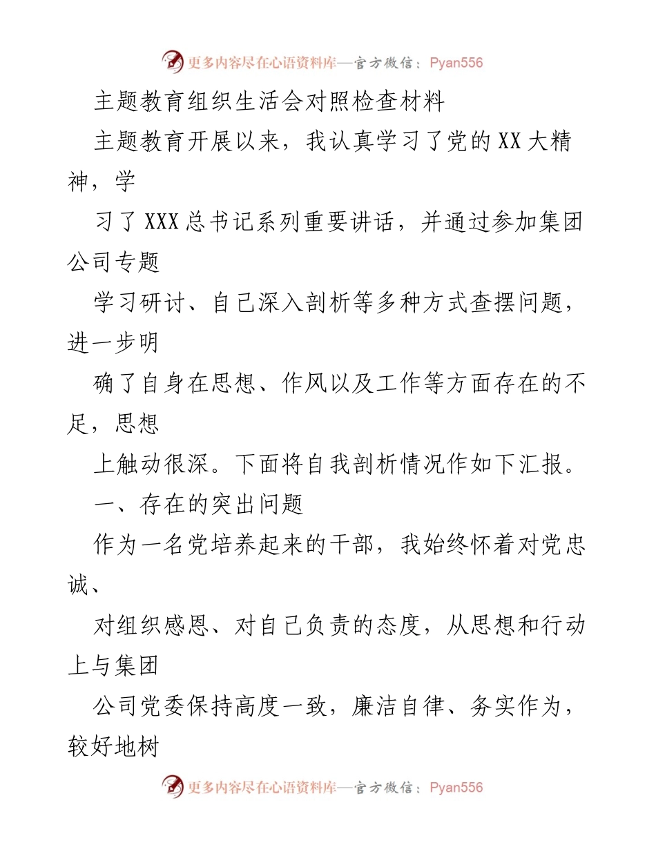 [发言] 主题教育组织生活会 - 自我剖析与问题反思报告.docx_第1页