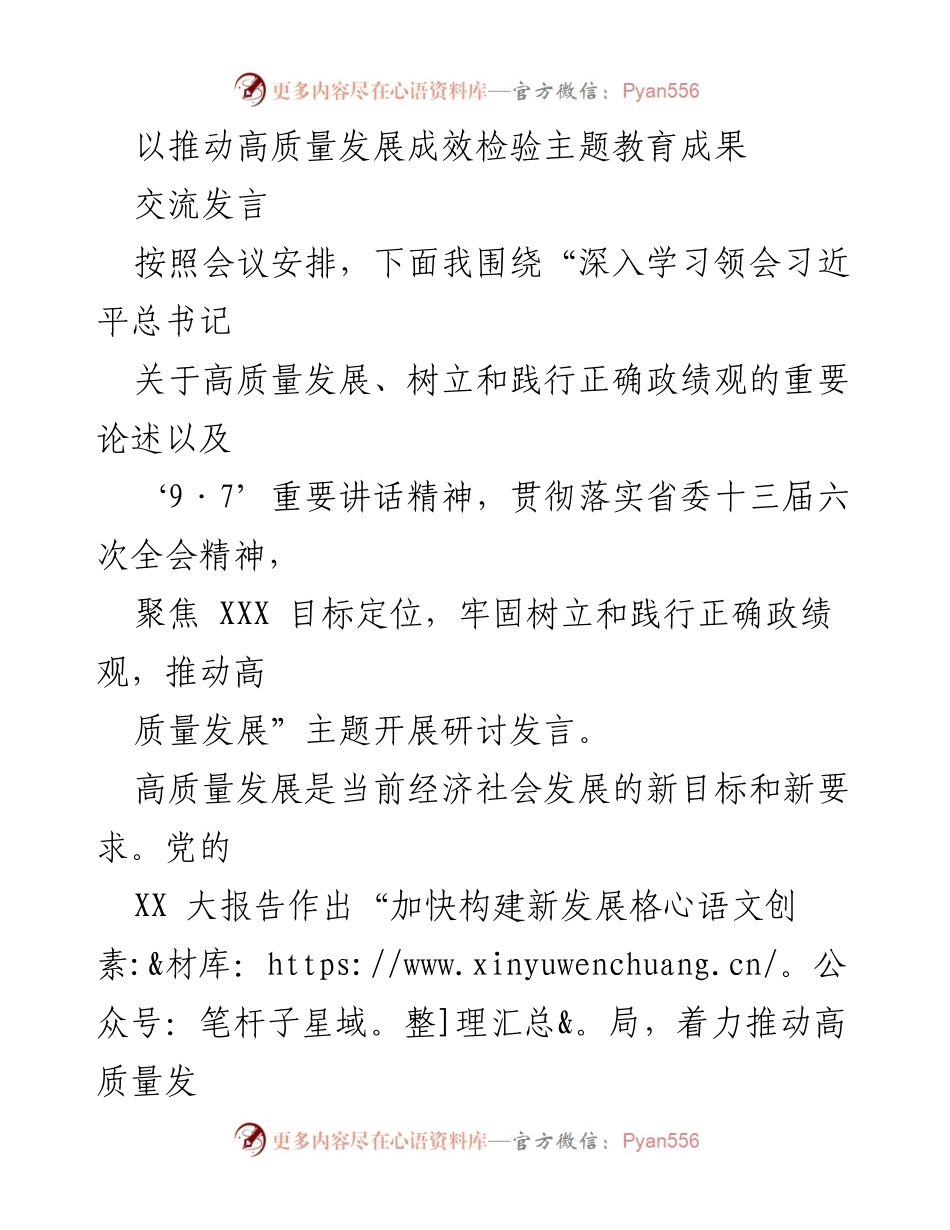 [发言] 主题教育研讨会 - 推动高质量发展：检验主题教育成果的实践路径.docx_第1页