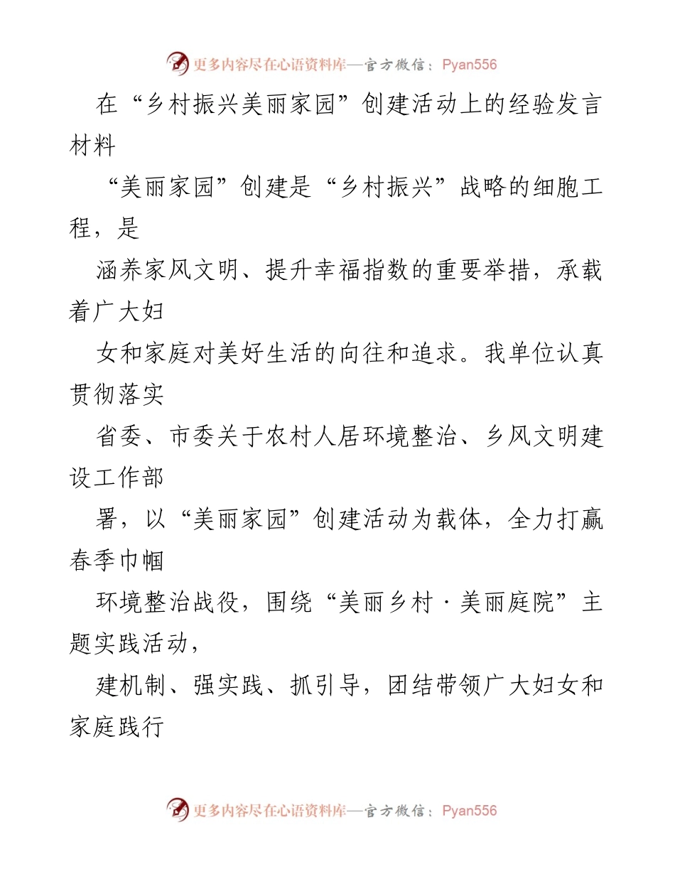 [发言] 乡村振兴美丽家园创建活动 - “美丽家园”创建经验分享与实践探索.docx_第1页