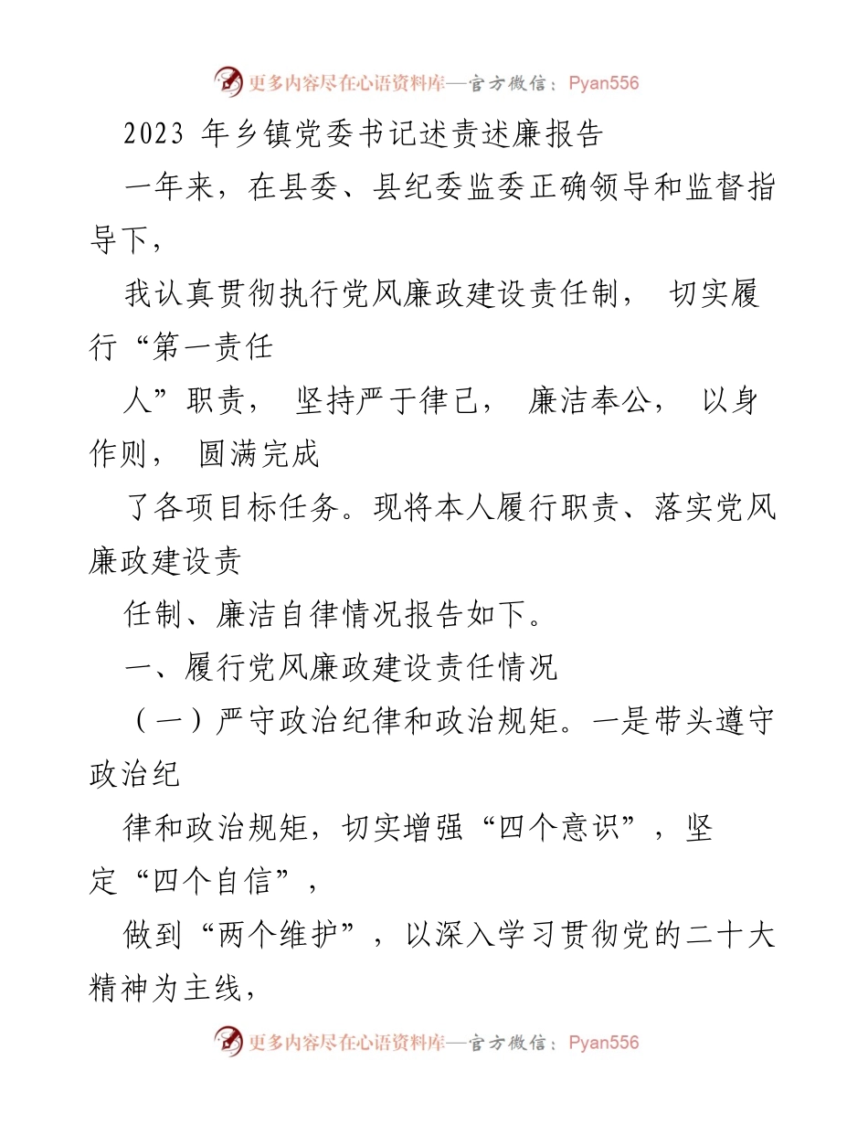 [发言] 乡镇党委会议 - 2023年乡镇党委书记述责述廉报告.docx_第1页