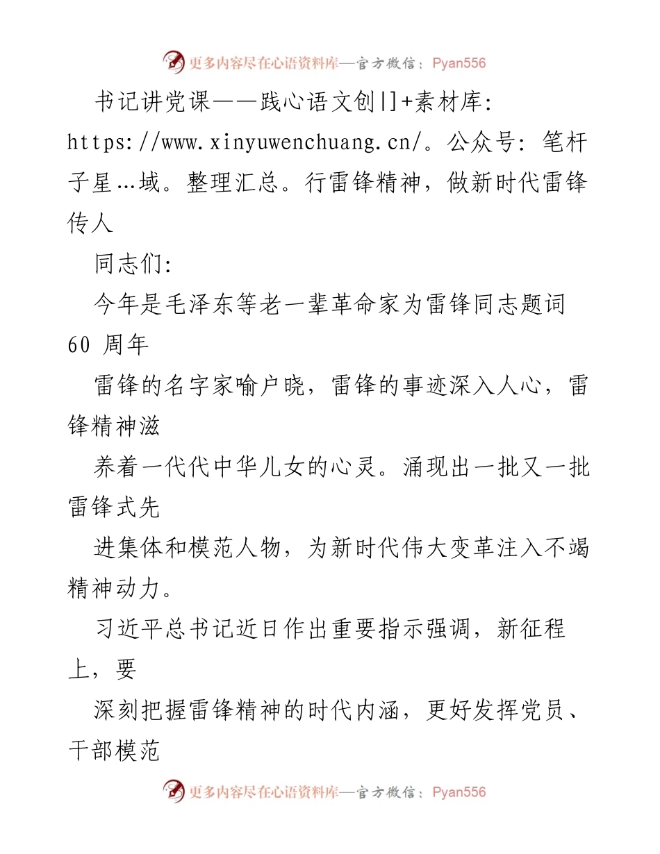 [发言] 书记讲党课 - 践行雷锋精神，传承新时代雷锋传人.docx_第1页