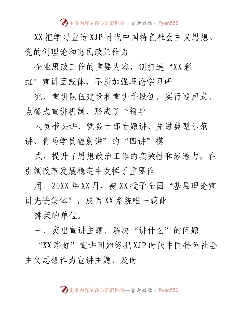 [发言] 企业思政工作会议 - 加强思想政治工作，推动XJP思想和惠民政策宣讲.docx_第1页