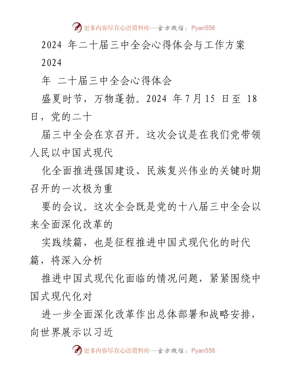 [发言] 二十届三中全会 - 深入推进中国式现代化与全面深化改革的心得体会与工作方案.docx_第1页