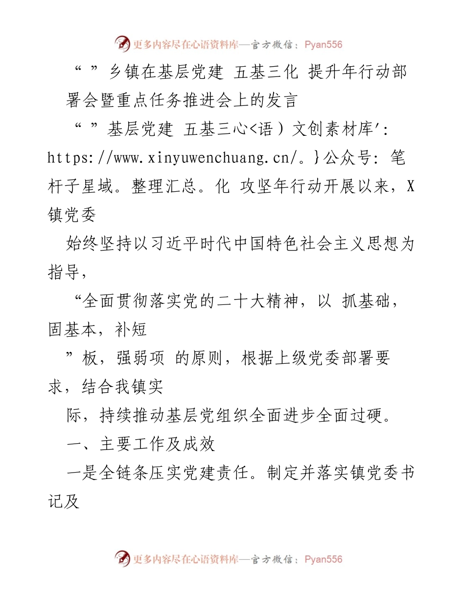[发言] 乡镇党建工作推进会 - 加强基层党建，推动五基三化攻坚年行动.docx_第1页