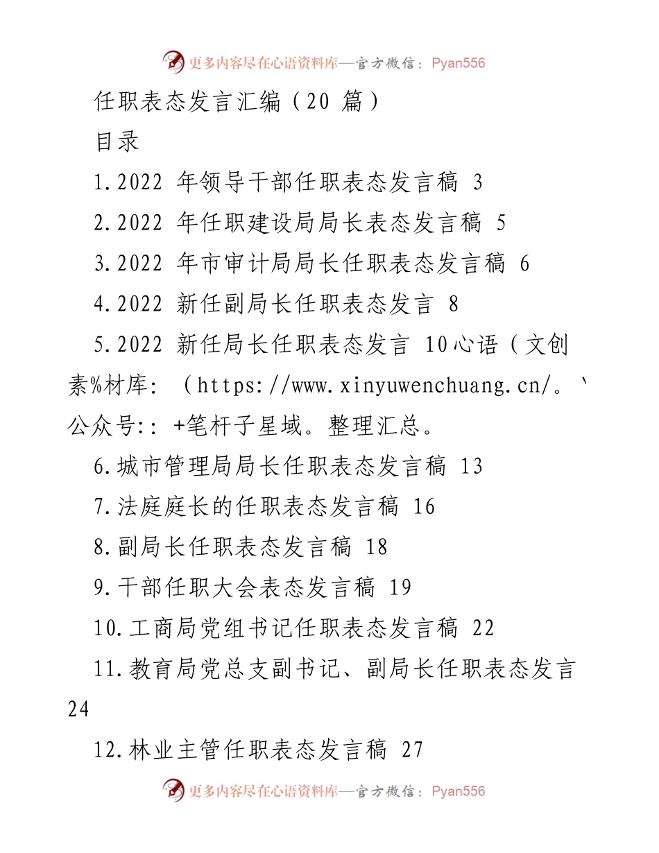 [发言] 任职大会 - 2022年领导干部任职表态发言汇编.docx_第1页
