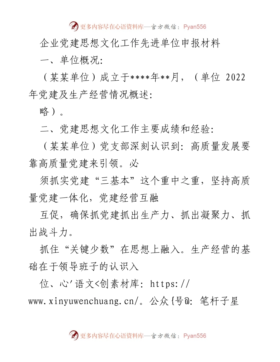 [发言] 企业党建工作会议 - 企业党建思想文化工作经验分享.docx_第1页