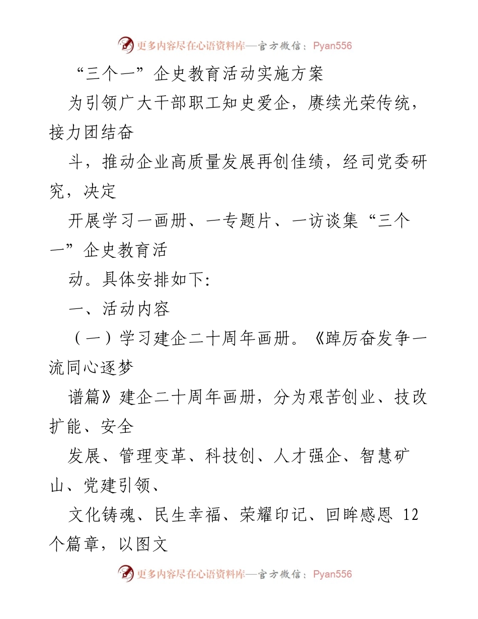 [发言] 企业历史教育活动 - “三个一”企史教育活动实施方案.docx_第1页