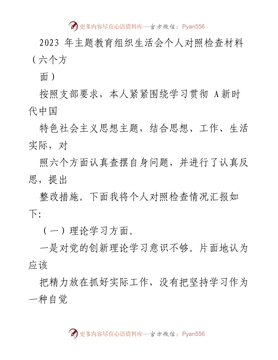 [发言] 主题教育组织生活会 - 个人对照检查与整改措施汇报.docx_第1页