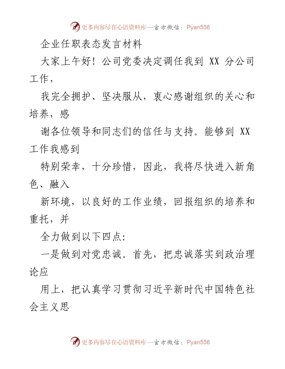 [发言] 企业任职表态 - 新任职表态发言：忠诚、发展、廉洁与团结.docx_第1页