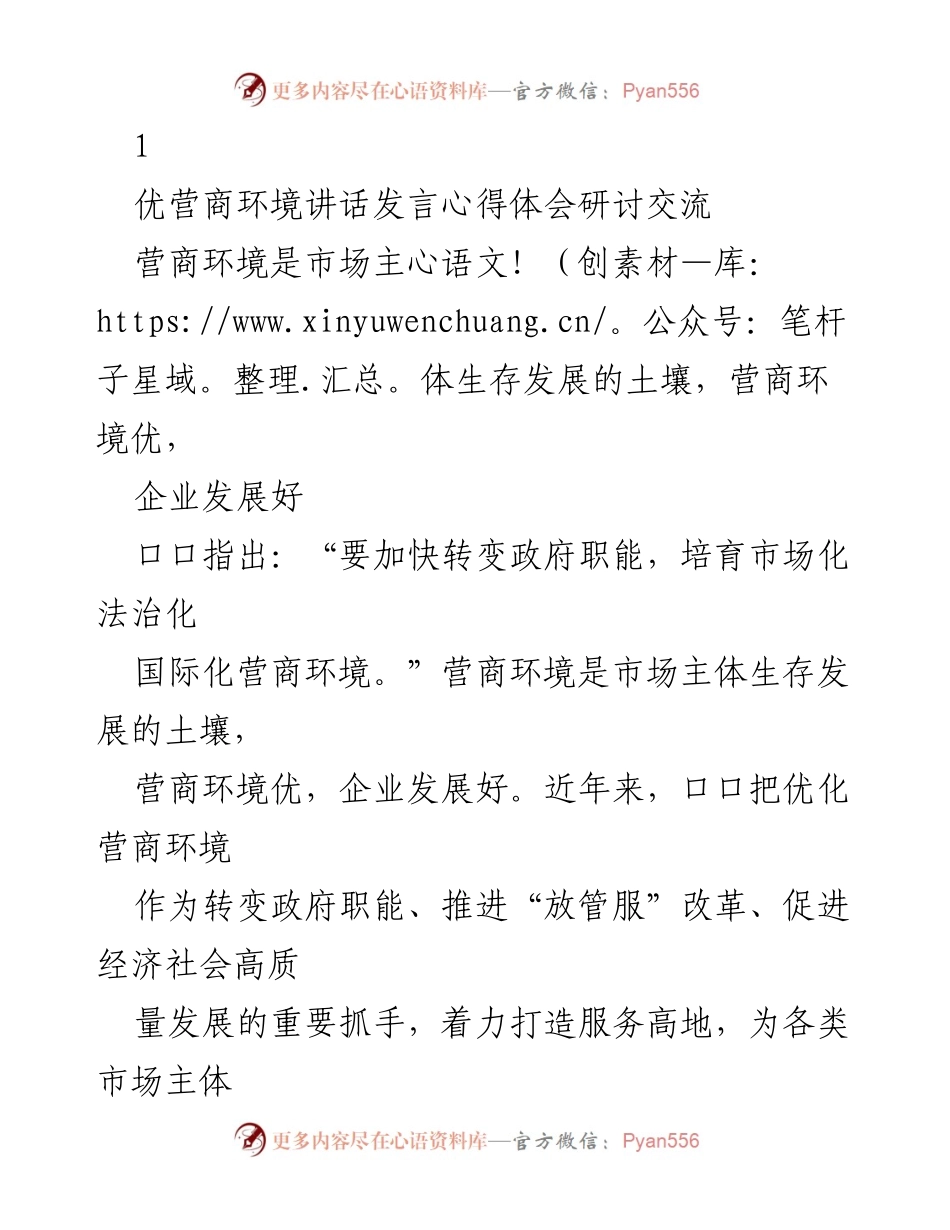 [发言] 优化营商环境研讨会 - 打造优质营商环境，助力企业发展.docx_第1页