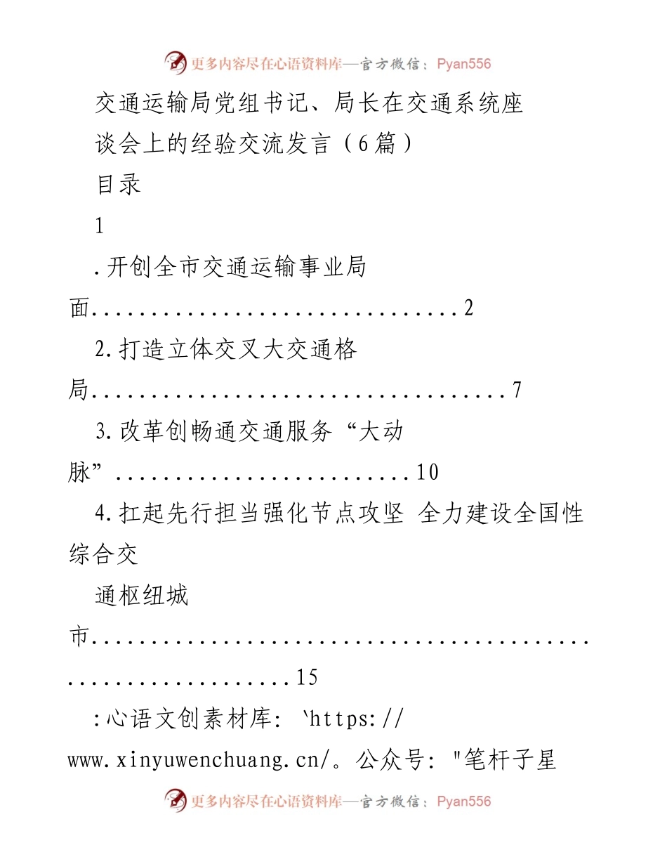 [发言] 交通系统座谈会 - 深入学习贯彻党的十九届五中全会精神推动交通运输高质量发展.docx_第1页