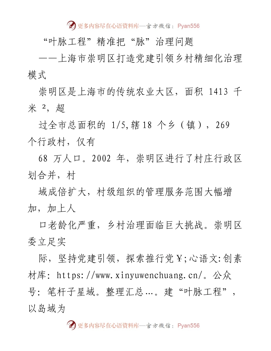 [发言] 乡村治理研讨会 - 党建引领下的崇明区乡村精细化治理探索.docx_第1页