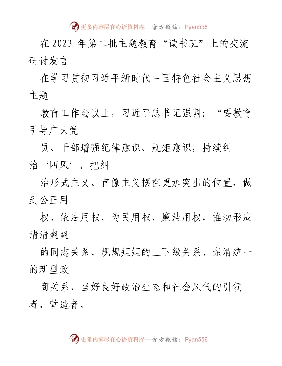 [发言] 主题教育读书班 - 强化廉洁从政，树立青年干部理想信念.docx_第1页