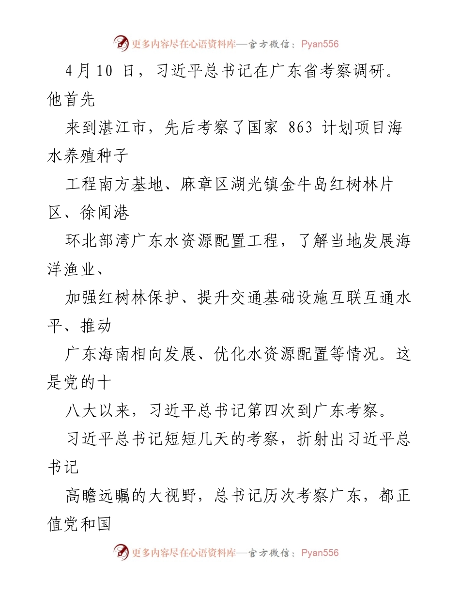 [发言] 习近平总书记考察调研 - 深刻领会习近平总书记广东考察的重要意义与体会.docx_第1页