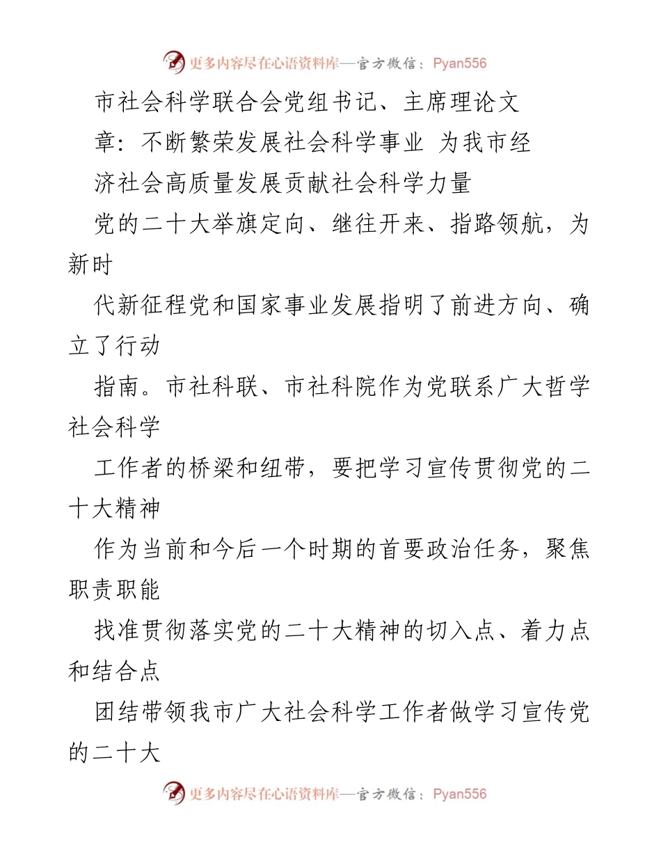 [发言] 会议 - 不断繁荣发展社会科学事业 为我市经济社会高质量发展贡献力量.docx_第1页