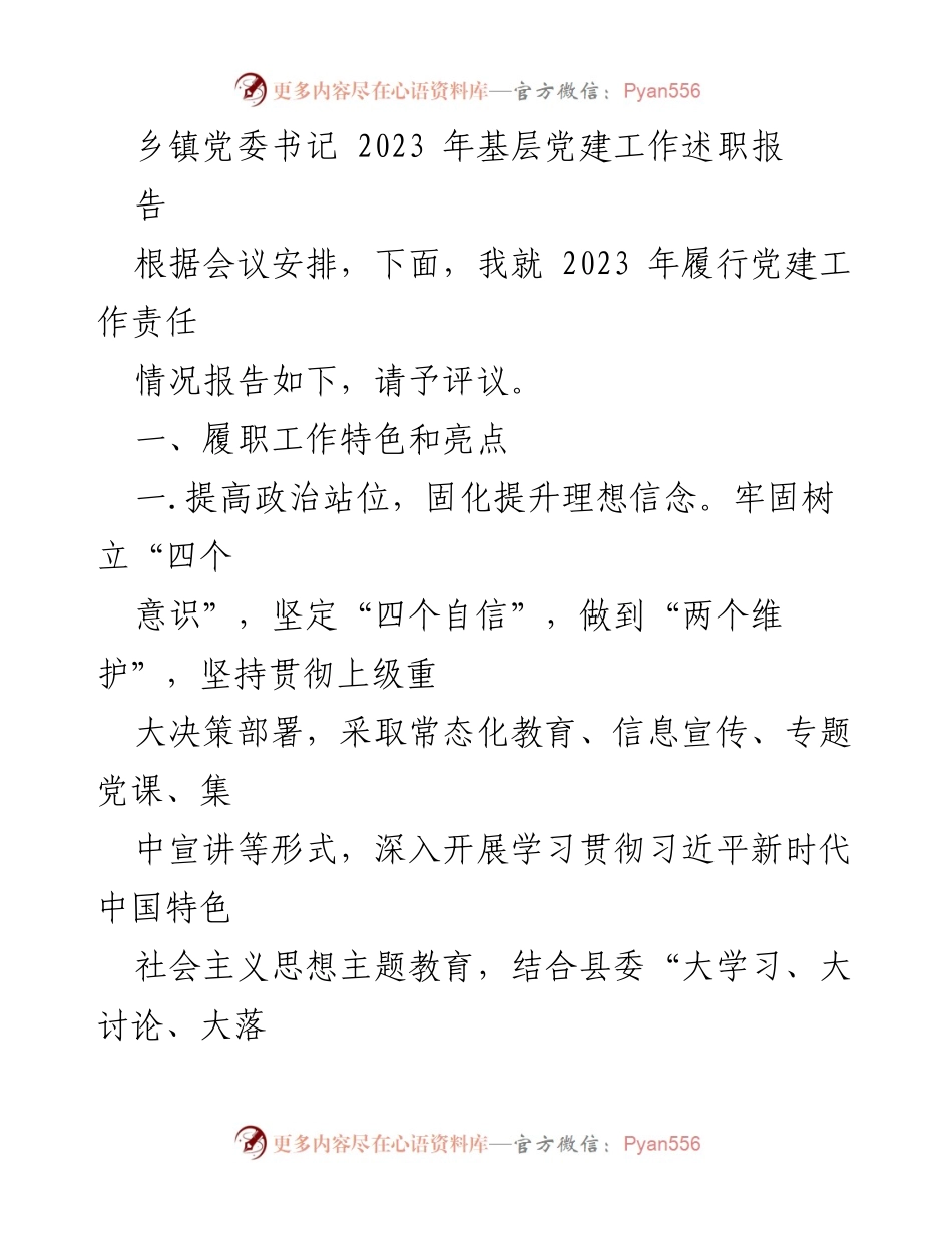 [发言] 乡镇党委工作会议 - 2023年乡镇党建工作述职报告.docx_第1页