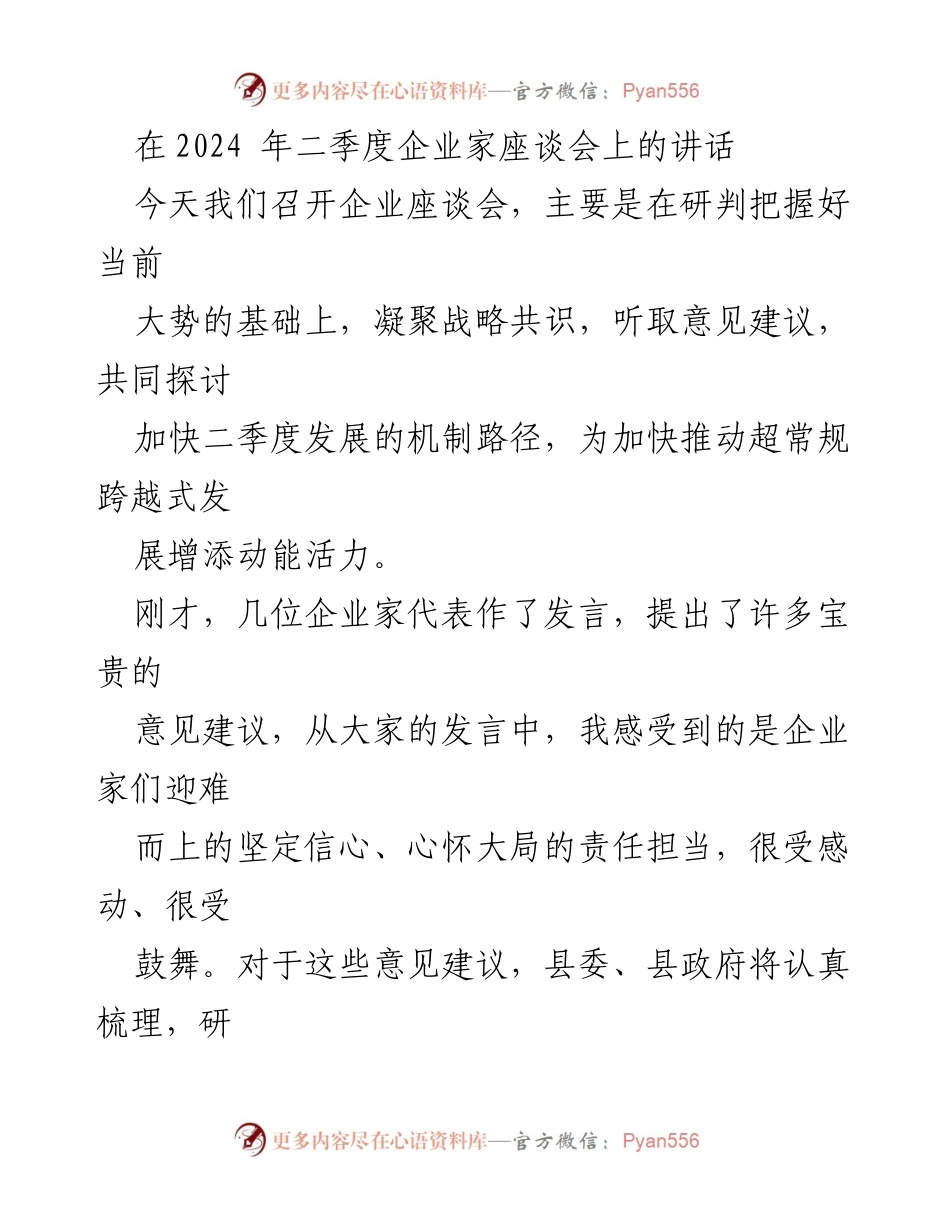 [发言] 企业家座谈会 - 加快二季度发展，共同探讨创新突破路径.docx_第1页