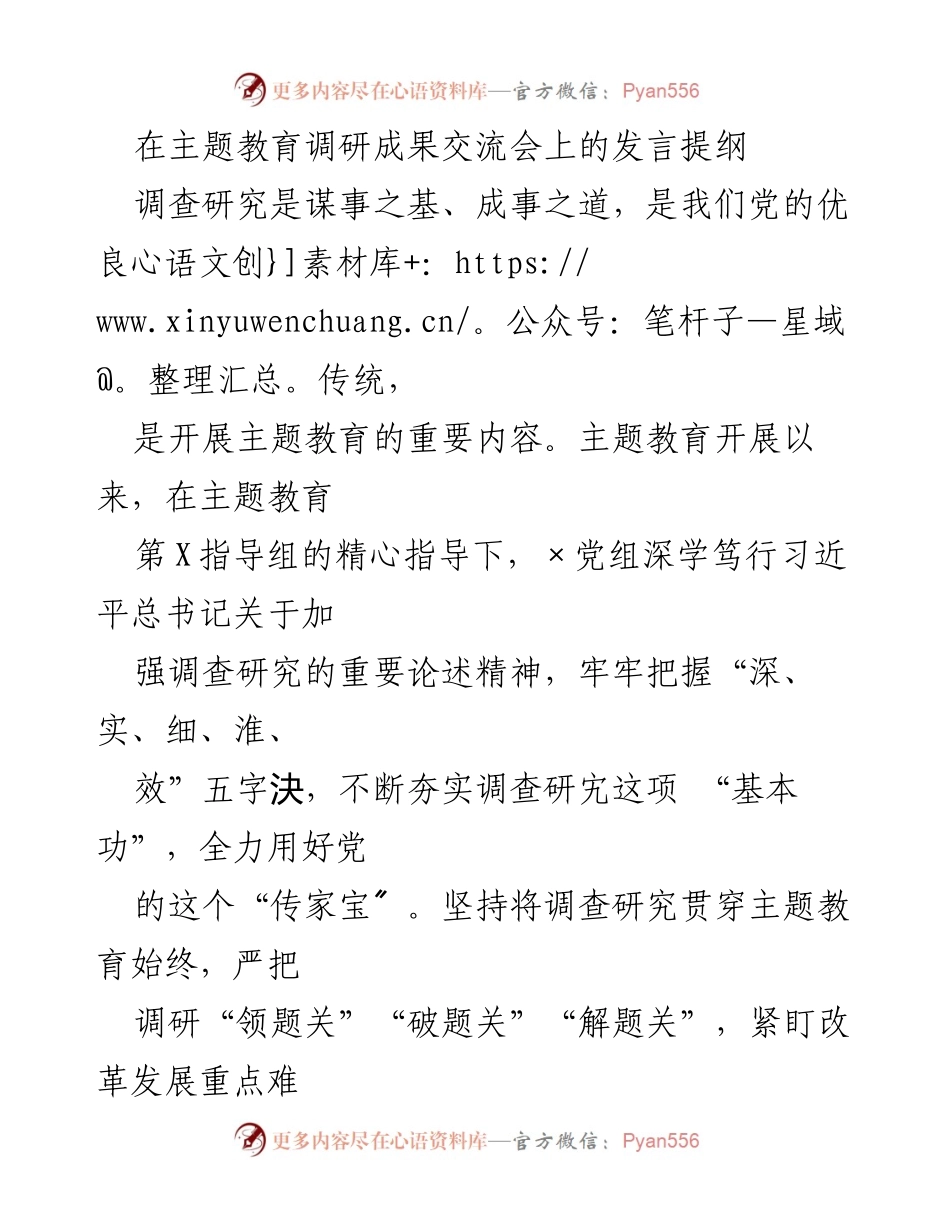 [发言] 主题教育调研成果交流会 - 深化调查研究，推动高质量发展_2.docx_第1页