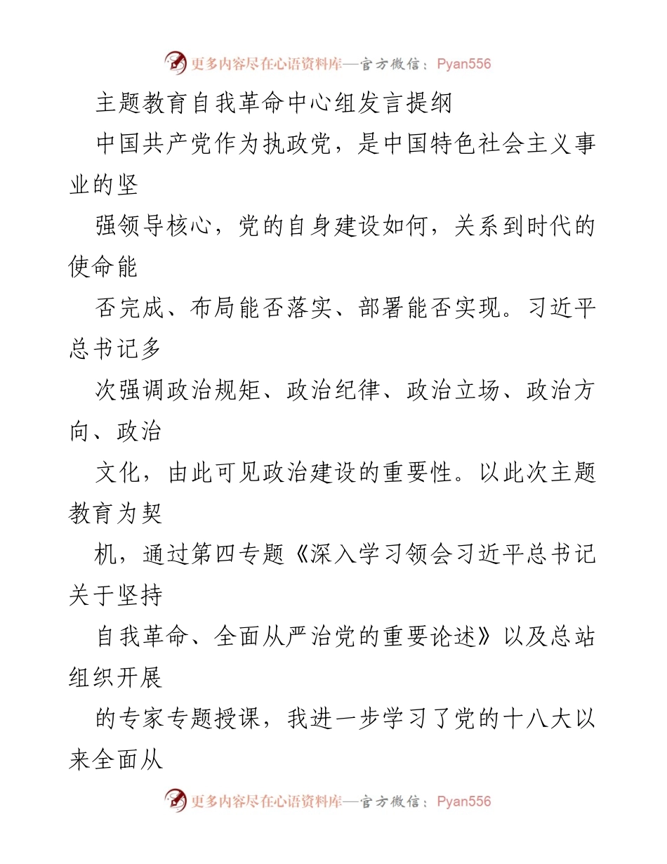[发言] 主题教育自我革命中心组 - 深入学习习近平总书记关于全面从严治党的重要论述.docx_第1页