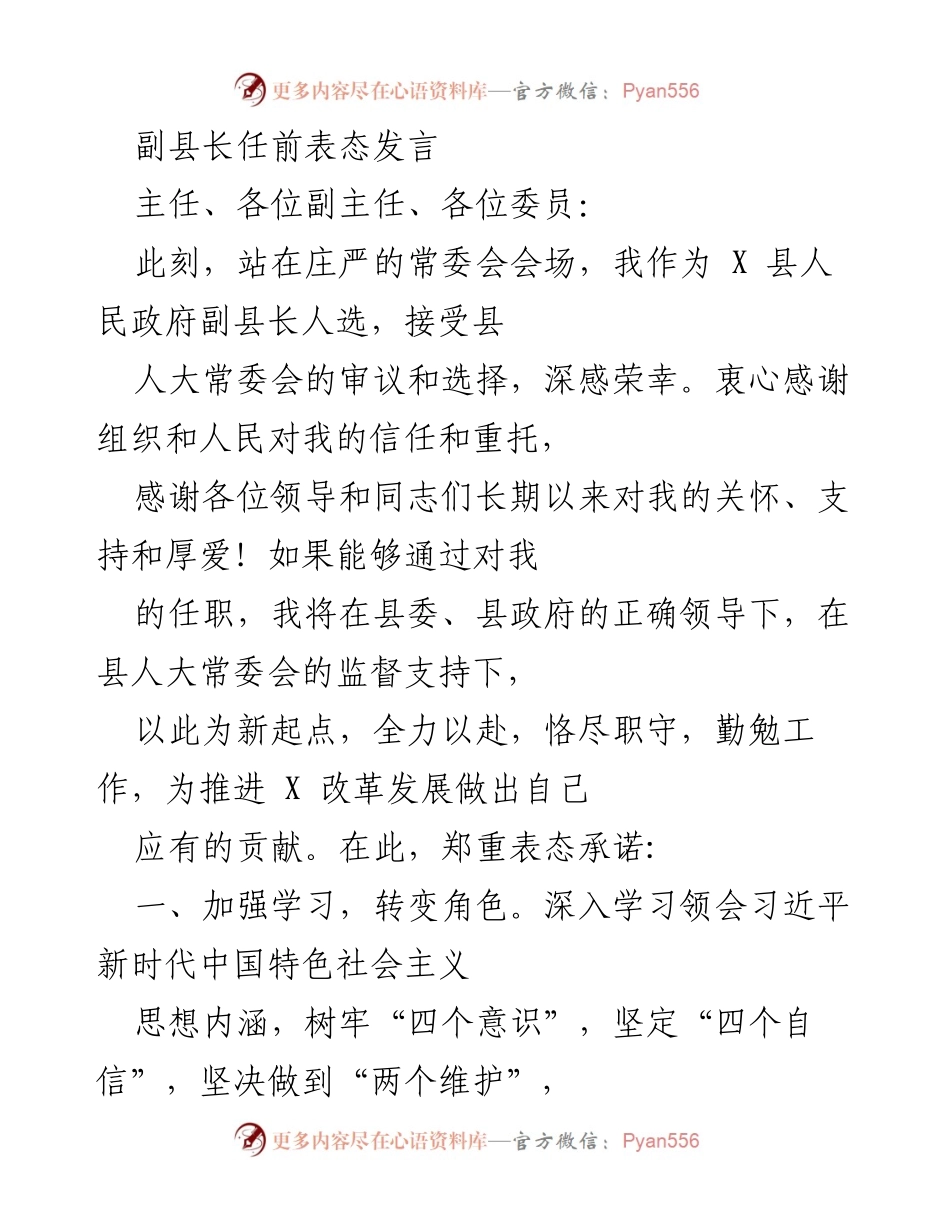 [发言] 任前表态 - 副县长任前表态发言：恪尽职守、依法行政、真抓实干.docx_第1页