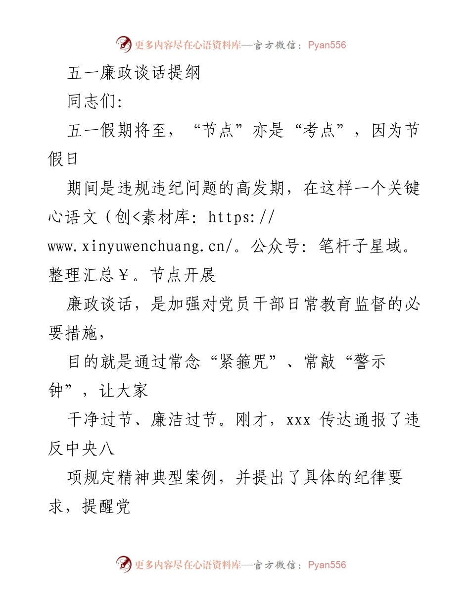 [发言] 五一假期廉政教育 - 加强廉洁自律，确保风清气正的五一假期.docx_第1页