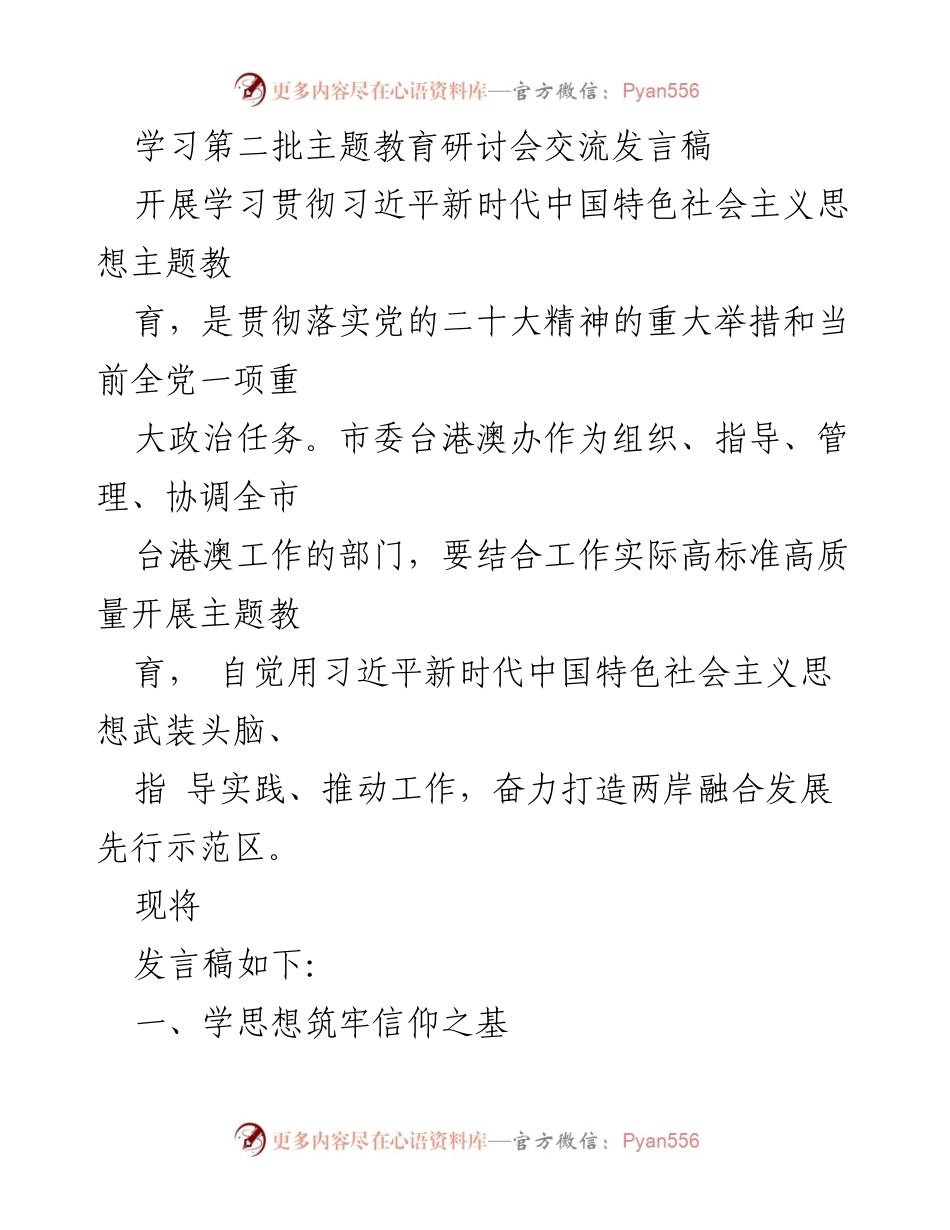 [发言] 主题教育研讨会 - 深入学习习近平新时代中国特色社会主义思想，推动两岸融合发展.docx_第1页