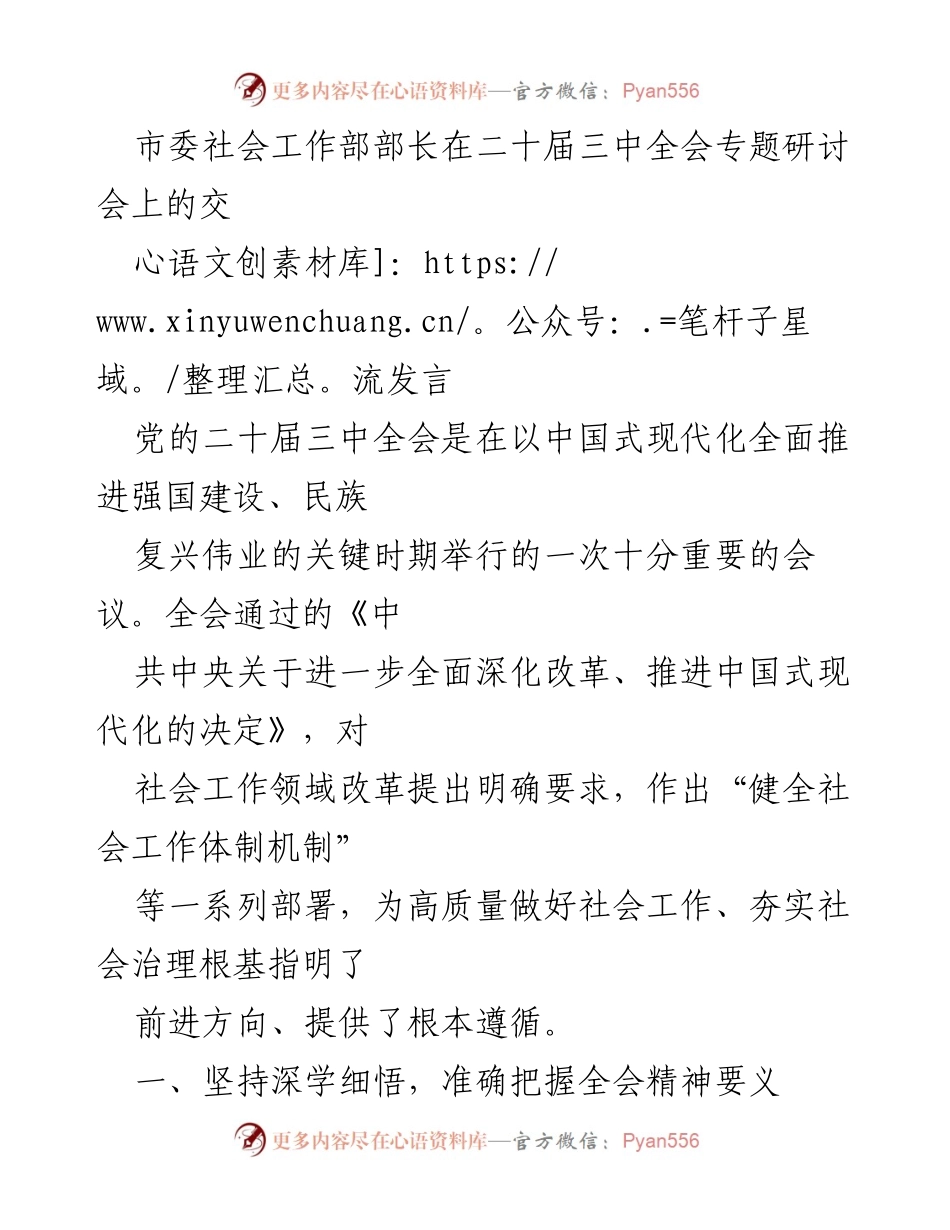 [发言] 二十届三中全会专题研讨会 - 深入学习贯彻全会精神，推动社会工作改革与基层治理创新.docx_第1页
