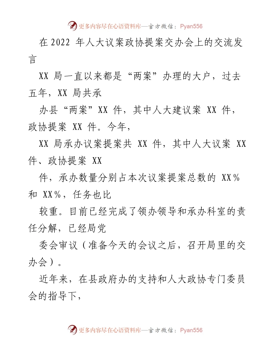 [发言] 人大议案政协提案交办会 - 强化责任与规范程序：XX局两案办理经验分享.docx_第1页