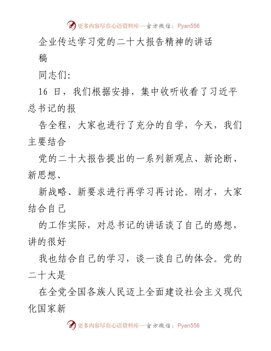 [发言] 企业学习会议 - 深入学习党的二十大报告精神，推动高质量发展与碳中和战略.docx_第1页