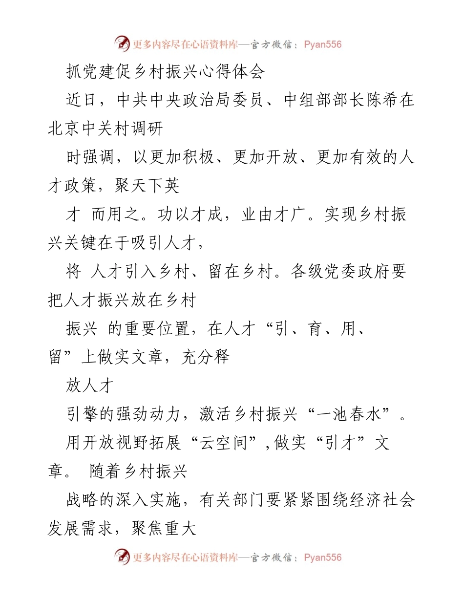 [发言] 乡村振兴大会 - 抓党建促乡村振兴，聚才引智助力发展.docx_第1页