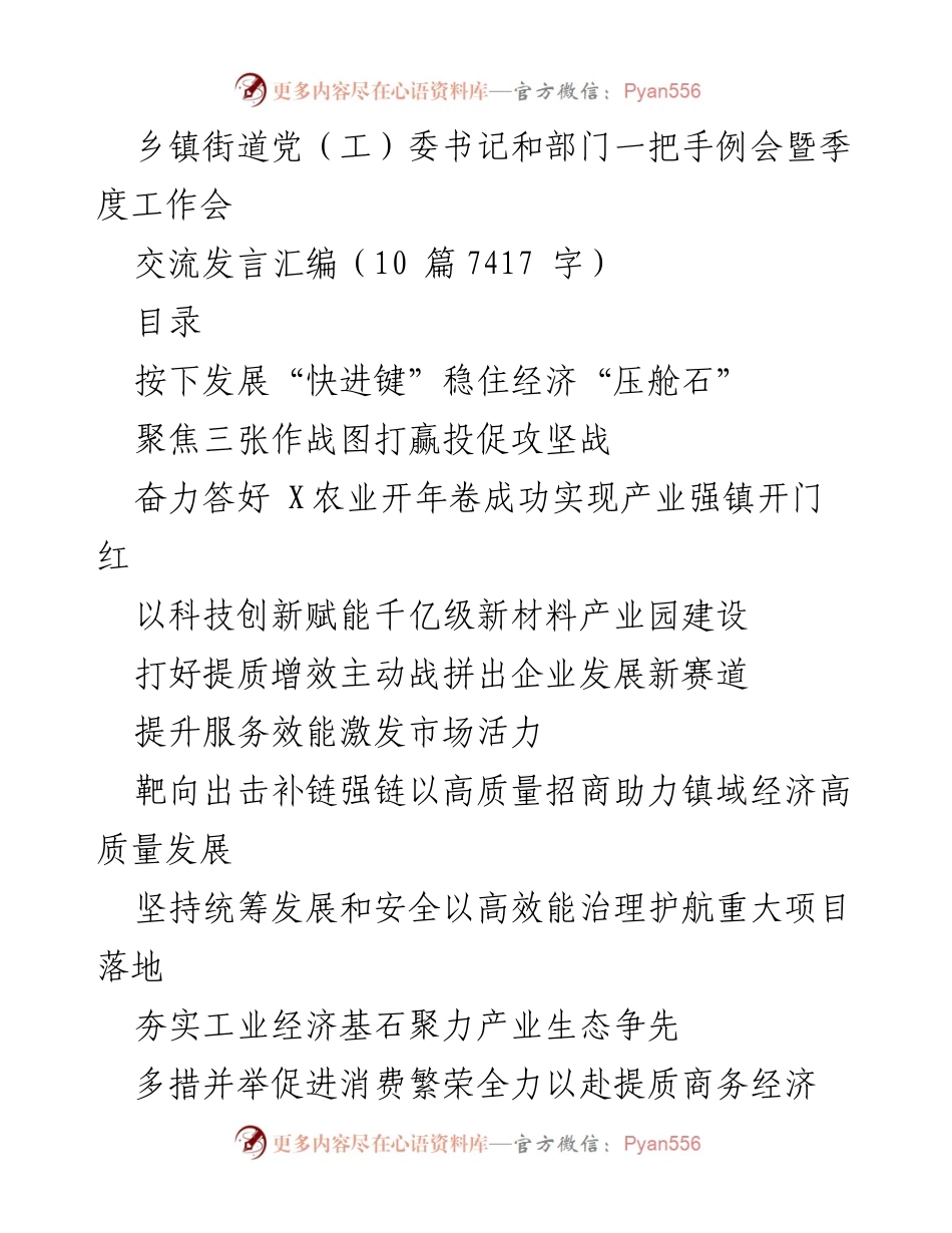 [发言] 乡镇街道党（工）委书记和部门一把手例会暨季度工作会 - 加速经济发展：乡镇党建与招商引资的协同推进.docx_第1页