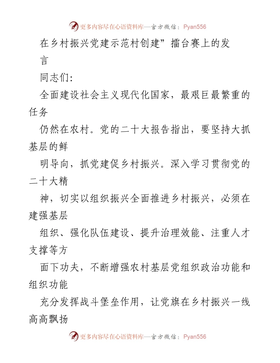 [发言] 乡村振兴党建示范村创建擂台赛 - 加强基层党建，推动乡村振兴.docx_第1页
