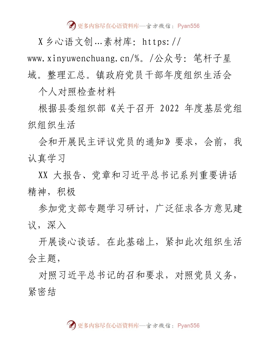 [发言] 乡镇政府党员干部年度组织生活会 - 党员干部年度自我对照检查与问题剖析报告.docx_第1页