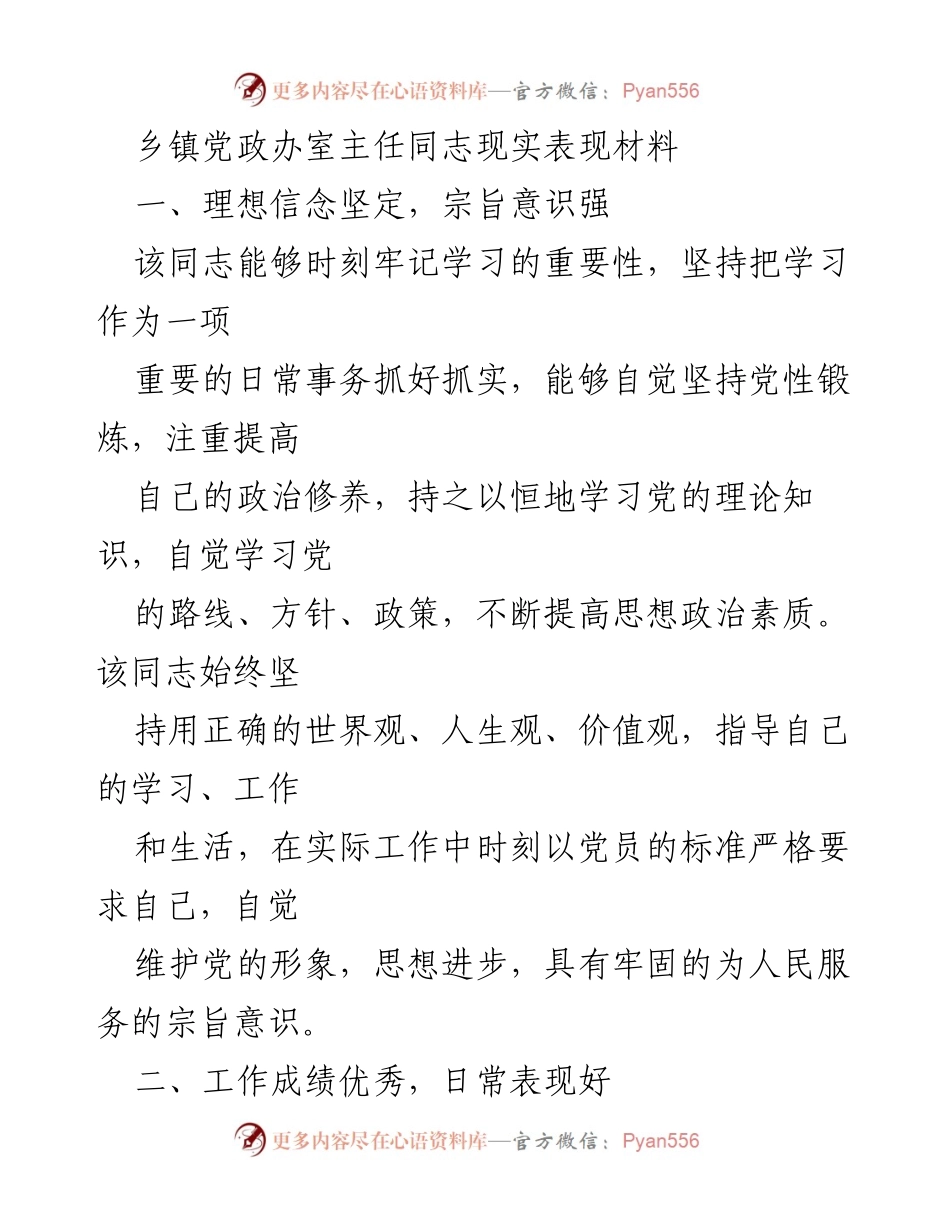 [发言] 乡镇党政工作总结 - 乡镇党政办室主任现实表现及改进建议.docx_第1页