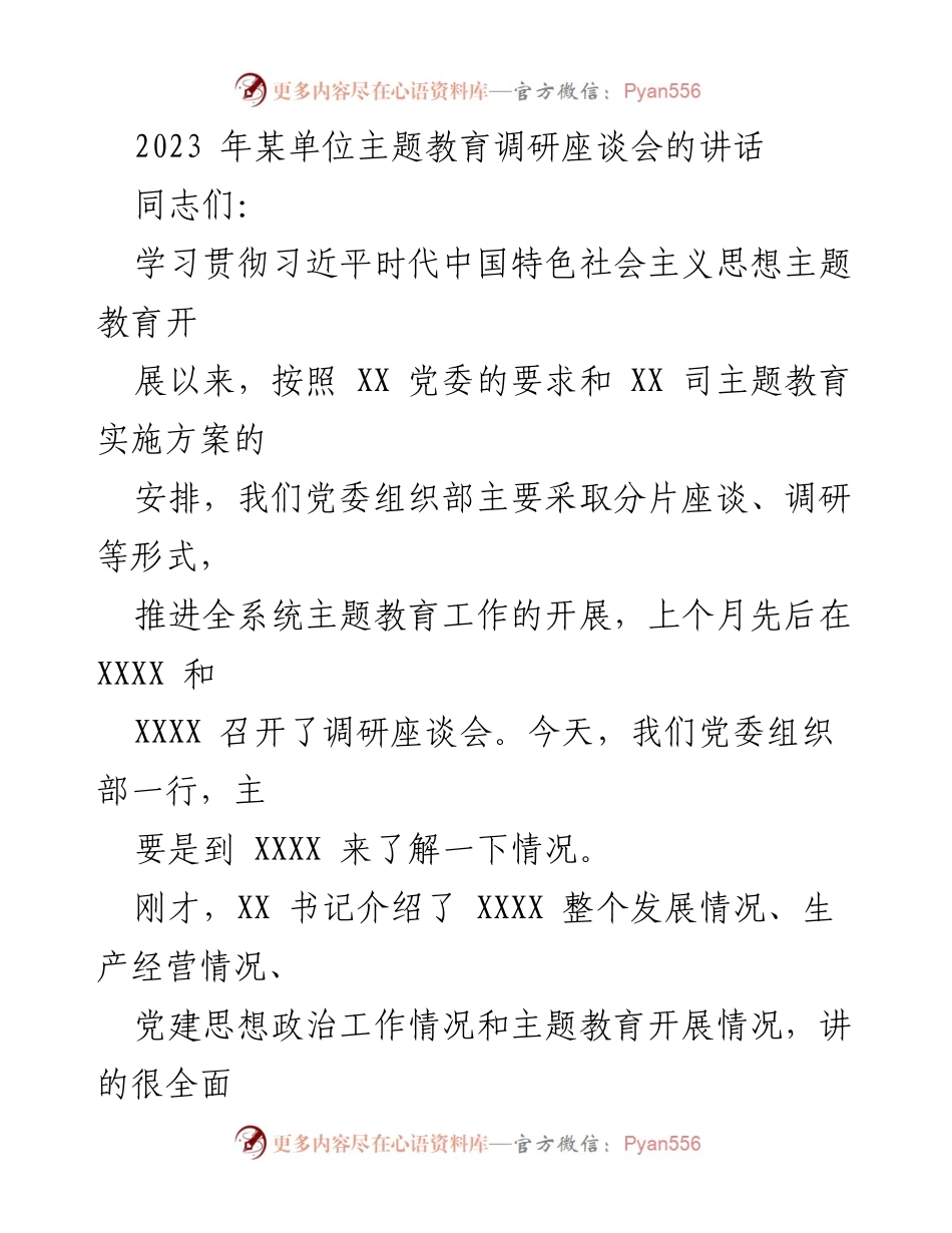 [发言] 主题教育调研座谈会 - 深入推进主题教育，促进企业发展与党建工作结合_1.docx_第1页