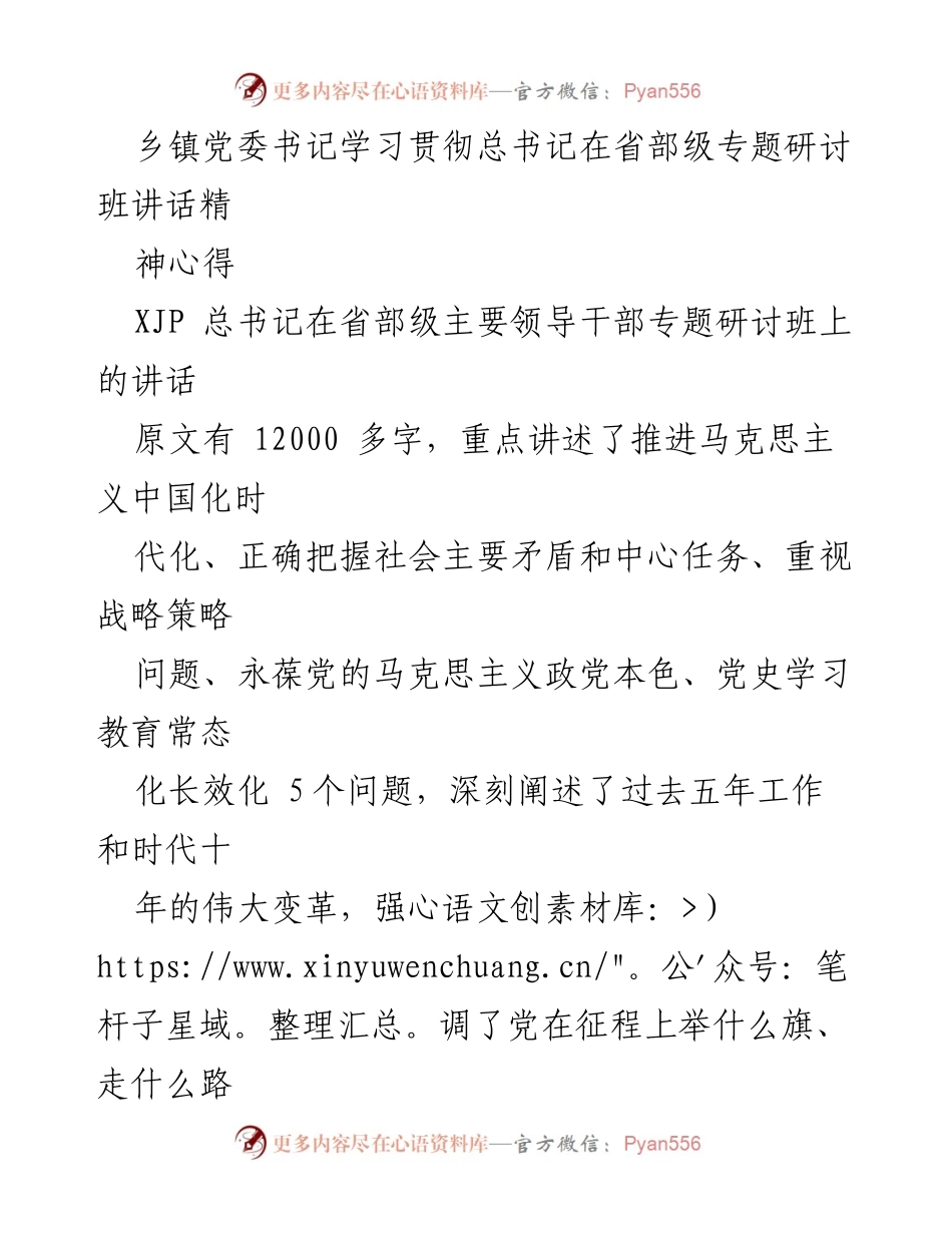 [发言] 乡镇党委书记学习会 - 深入学习贯彻总书记讲话精神，推动乡村振兴高质量发展.docx_第1页