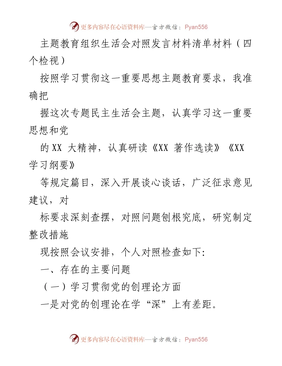 [发言] 主题教育组织生活会 - 深入检视党的创理论学习与贯彻情况.docx_第1页