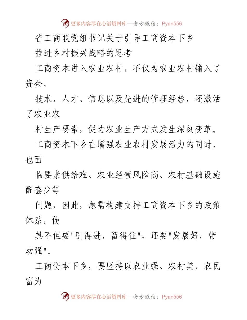 [发言] 乡村振兴战略研讨会 - 引导工商资本下乡助力乡村振兴的思考与策略.docx_第1页