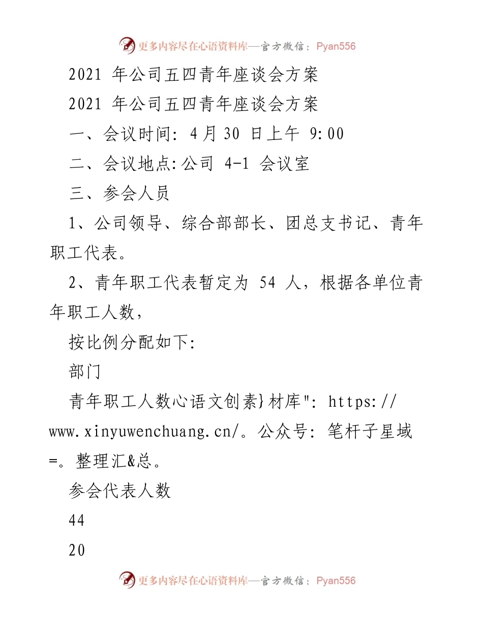 [发言] 五四青年座谈会 - 促进青年融入企业的座谈分享会方案.docx_第1页
