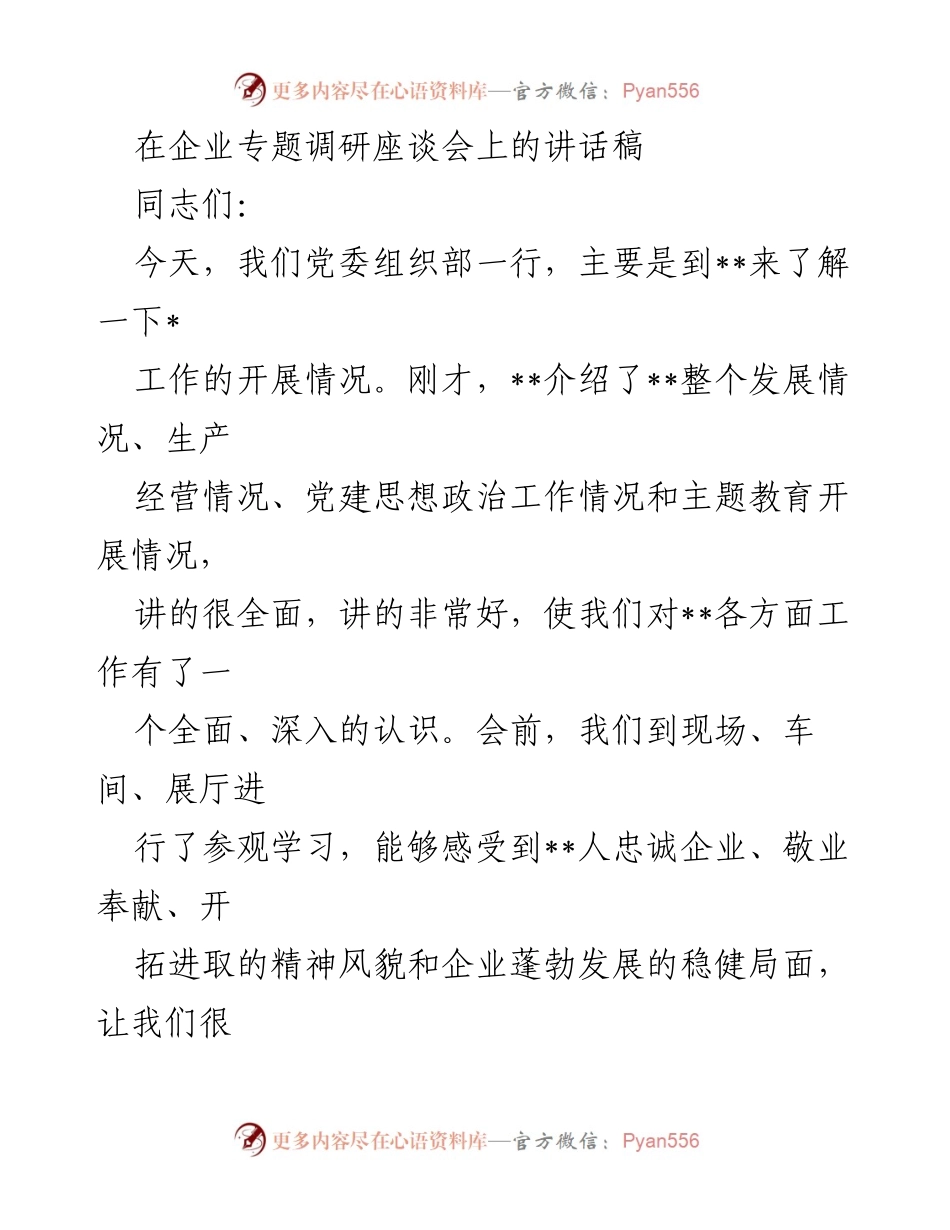 [发言] 企业专题调研座谈会 - 深入调研__企业发展与党建工作成效的讲话.docx_第1页