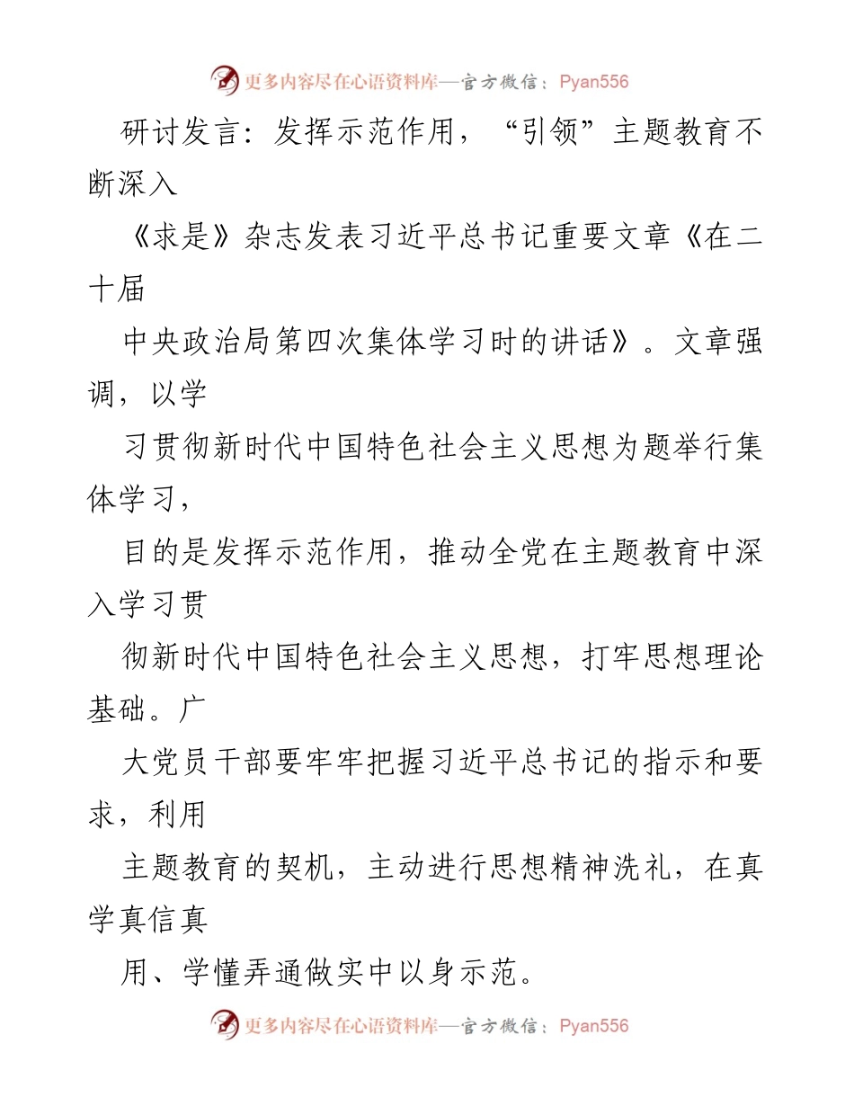 [发言] 主题教育研讨会 - 发挥示范作用，深入推进主题教育.docx_第1页