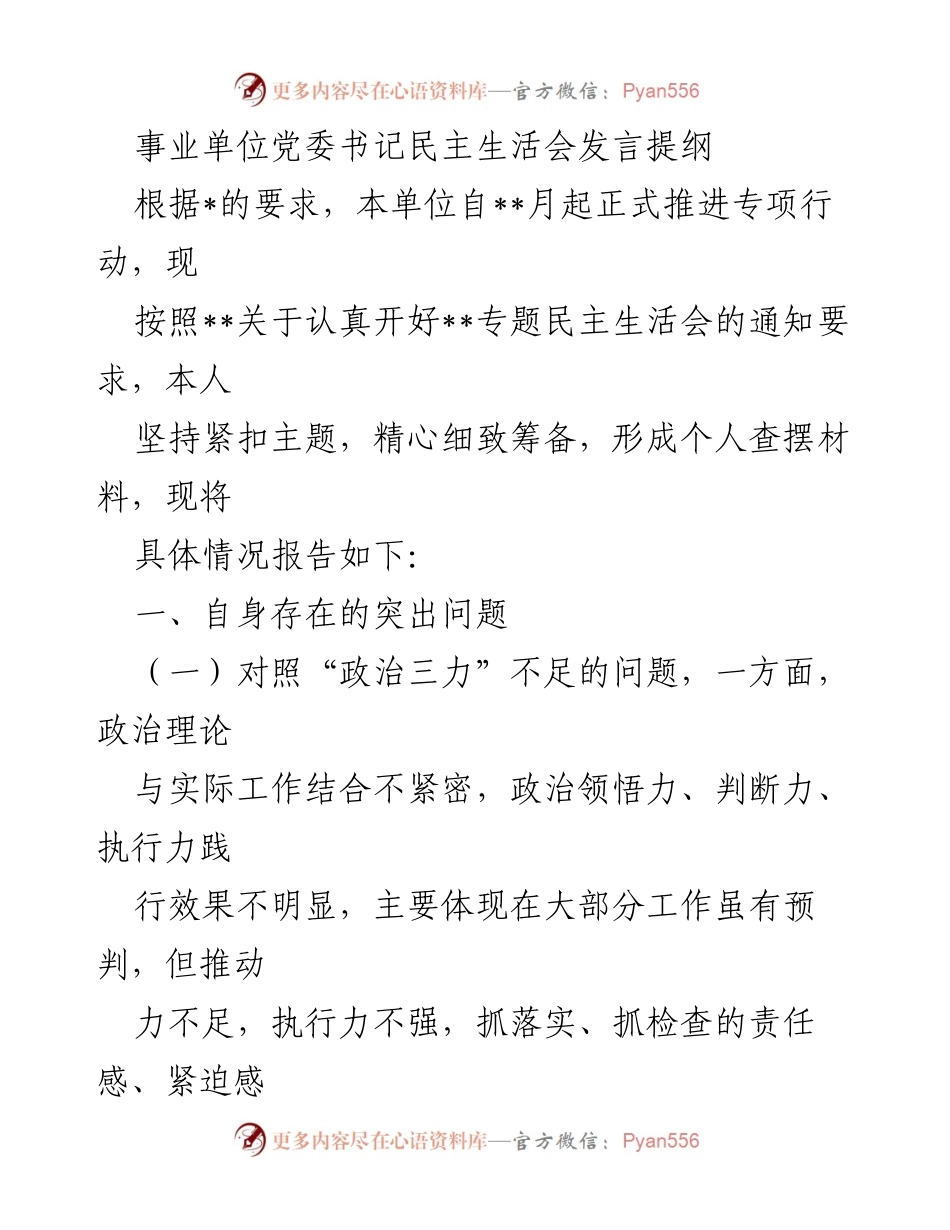 [发言] 事业单位党委书记民主生活会 - 党委书记在民主生活会上的自我反思与问题查摆.docx_第1页