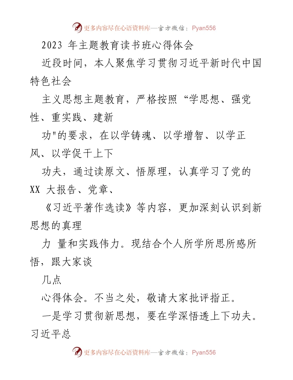 [发言] 主题教育读书班 - 深化学习贯彻习近平新时代中国特色社会主义思想的心得体会.docx_第1页