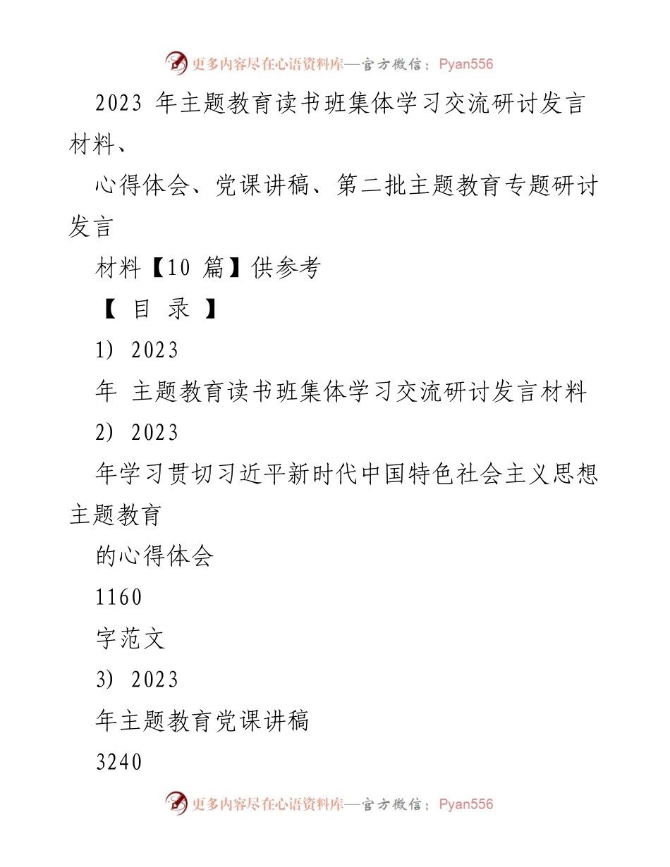 [发言] 主题教育读书班 - 深刻领悟习近平新时代中国特色社会主义思想在纪检监察工作中的应用.docx_第1页