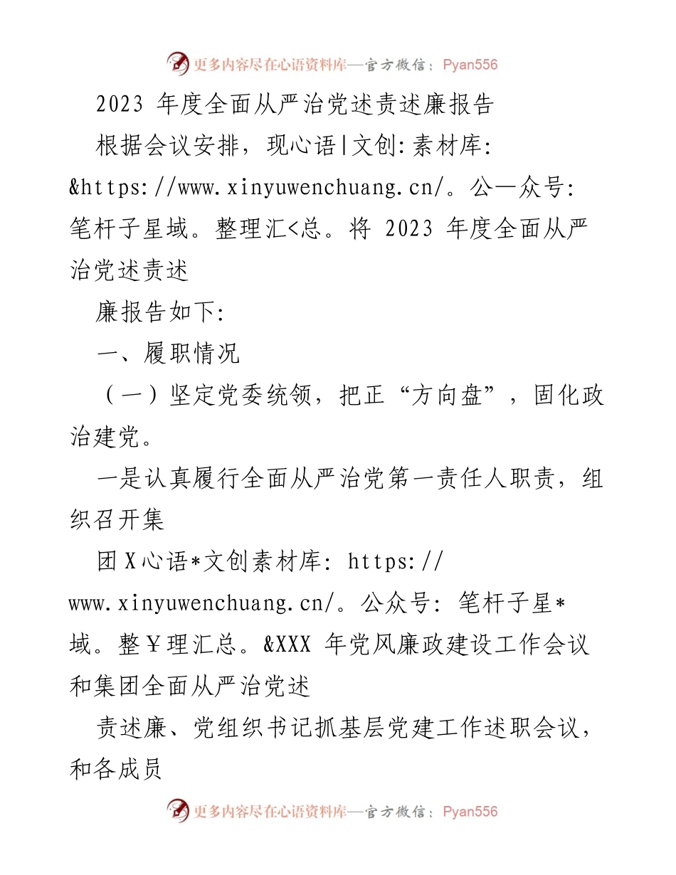 [发言] 会议 - 2023年度全面从严治党述责述廉报告.docx_第1页