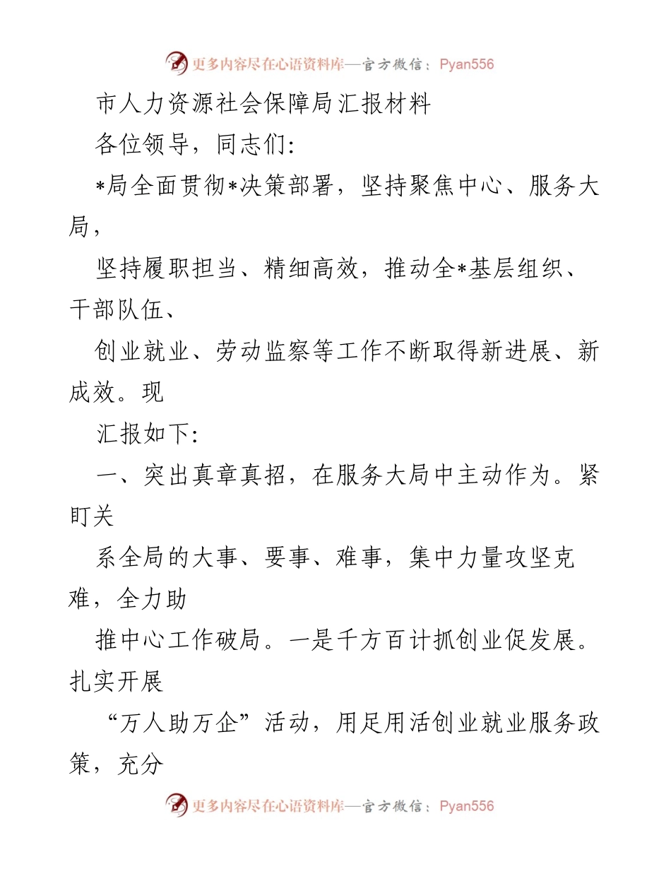 [发言] 人力资源社会保障局工作汇报 - 强化服务与改革，推动人力资源工作新进展.docx_第1页