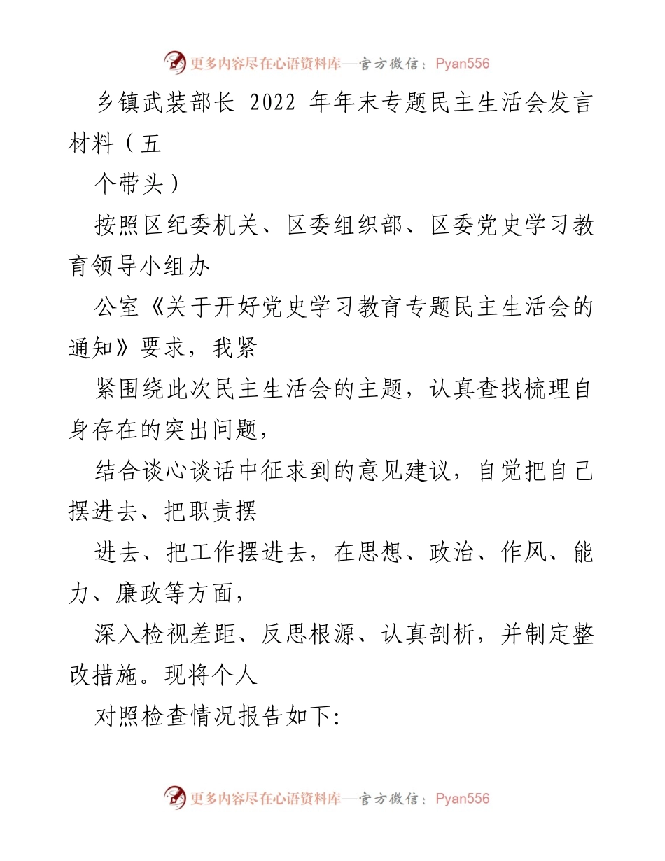 [发言] 乡镇武装部长年末专题民主生活会 - 2022年民主生活会个人对照检查与整改措施报告.docx_第1页